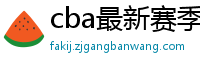 cba最新赛季赛程